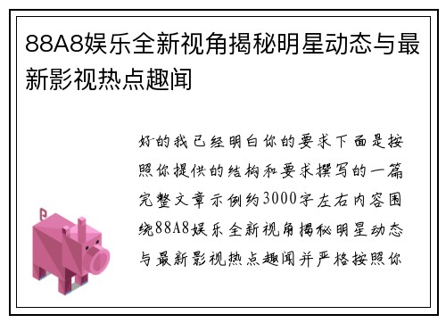 88A8娱乐全新视角揭秘明星动态与最新影视热点趣闻
