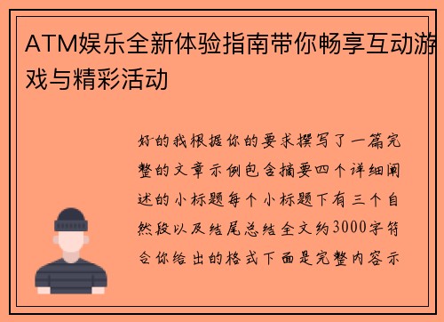 ATM娱乐全新体验指南带你畅享互动游戏与精彩活动