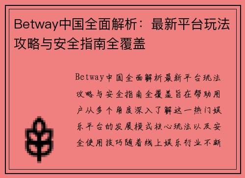 Betway中国全面解析：最新平台玩法攻略与安全指南全覆盖