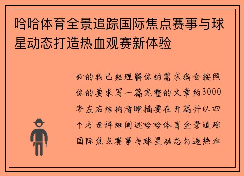 哈哈体育全景追踪国际焦点赛事与球星动态打造热血观赛新体验