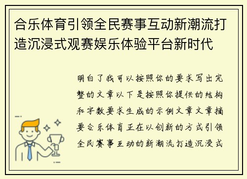 合乐体育引领全民赛事互动新潮流打造沉浸式观赛娱乐体验平台新时代
