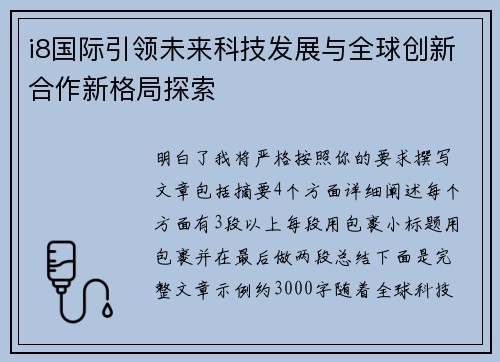 i8国际引领未来科技发展与全球创新合作新格局探索 i8国际引领未来科技发展与全球创新合作新格局探索