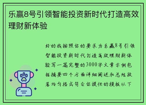 乐赢8号引领智能投资新时代打造高效理财新体验