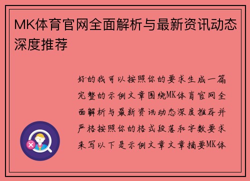 MK体育官网全面解析与最新资讯动态深度推荐