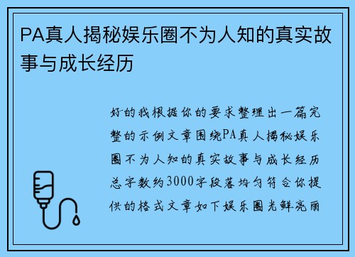 PA真人揭秘娱乐圈不为人知的真实故事与成长经历