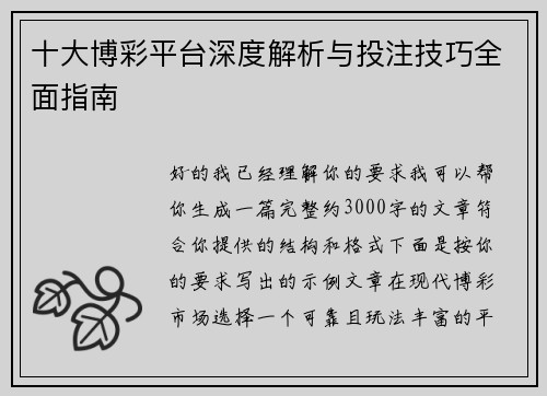 十大博彩平台深度解析与投注技巧全面指南 十大博彩平台深度解析与投注技巧全面指南