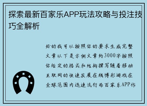 探索最新百家乐APP玩法攻略与投注技巧全解析