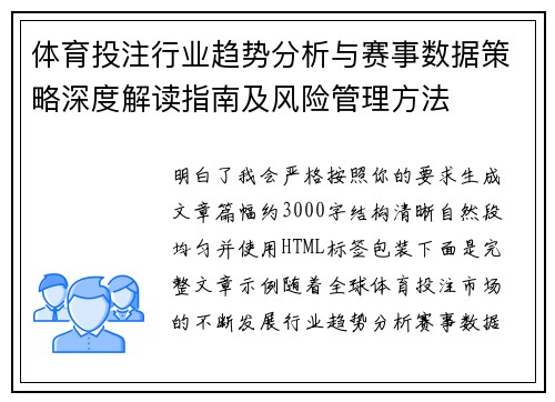 体育投注行业趋势分析与赛事数据策略深度解读指南及风险管理方法