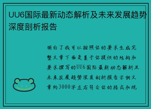 UU6国际最新动态解析及未来发展趋势深度剖析报告 UU6国际最新动态解析及未来发展趋势深度剖析报告