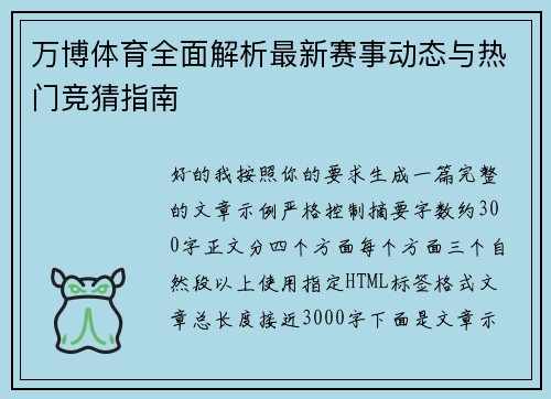 万博体育全面解析最新赛事动态与热门竞猜指南