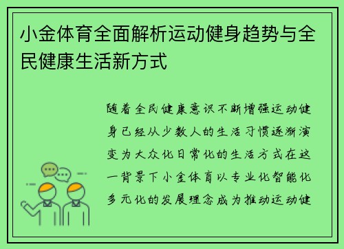 小金体育全面解析运动健身趋势与全民健康生活新方式