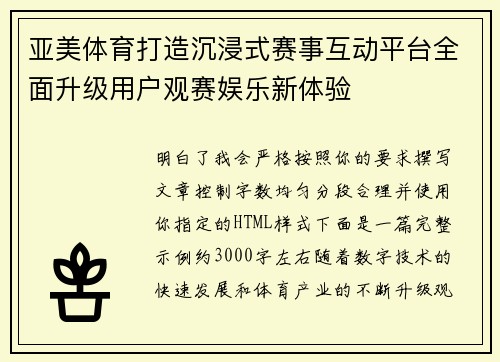 亚美体育打造沉浸式赛事互动平台全面升级用户观赛娱乐新体验 亚美体育打造沉浸式赛事互动平台全面升级用户观赛娱乐新体验