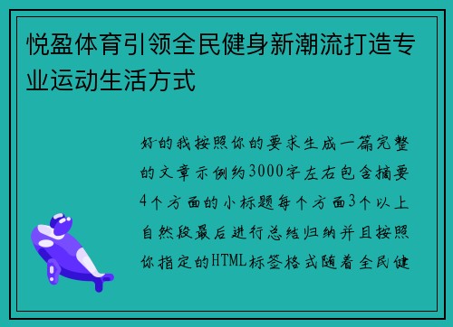 悦盈体育引领全民健身新潮流打造专业运动生活方式 悦盈体育引领全民健身新潮流打造专业运动生活方式