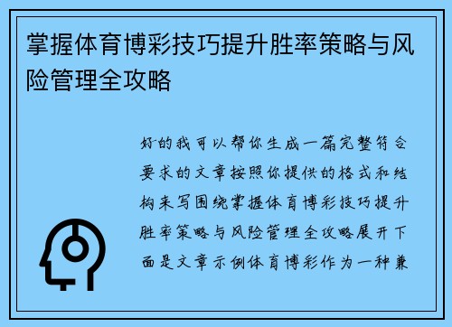 掌握体育博彩技巧提升胜率策略与风险管理全攻略
