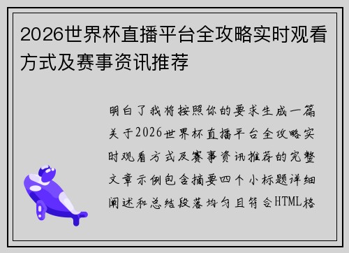 2026世界杯直播平台全攻略实时观看方式及赛事资讯推荐