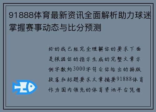 91888体育最新资讯全面解析助力球迷掌握赛事动态与比分预测