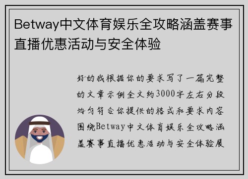 Betway中文体育娱乐全攻略涵盖赛事直播优惠活动与安全体验