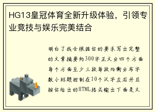 HG13皇冠体育全新升级体验,引领专业竞技与娱乐完美结合 HG13皇冠体育全新升级体验,引领专业竞技与娱乐完美结合