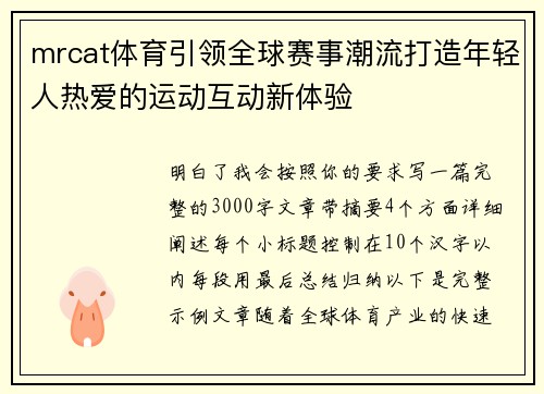 mrcat体育引领全球赛事潮流打造年轻人热爱的运动互动新体验