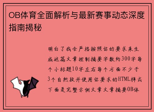 OB体育全面解析与最新赛事动态深度指南揭秘 OB体育全面解析与最新赛事动态深度指南揭秘