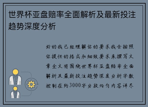 世界杯亚盘赔率全面解析及最新投注趋势深度分析