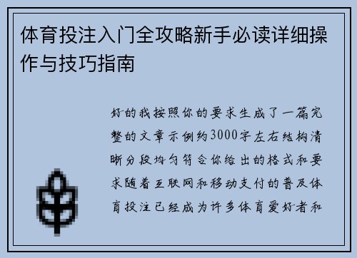 体育投注入门全攻略新手必读详细操作与技巧指南