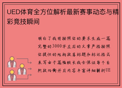 UED体育全方位解析最新赛事动态与精彩竞技瞬间