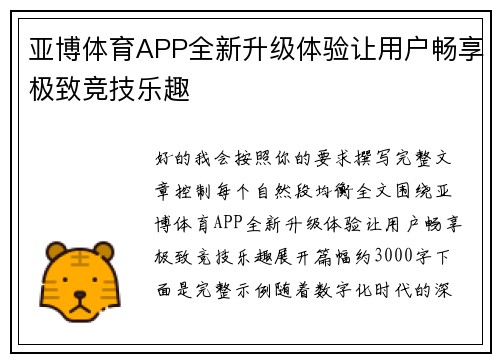 亚博体育APP全新升级体验让用户畅享极致竞技乐趣