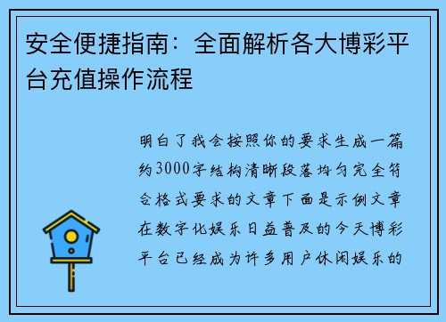 安全便捷指南：全面解析各大博彩平台充值操作流程