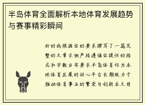 半岛体育全面解析本地体育发展趋势与赛事精彩瞬间