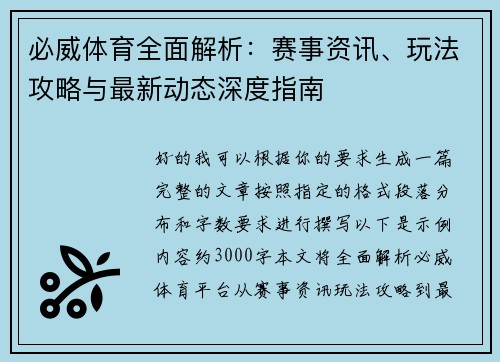 必威体育全面解析：赛事资讯、玩法攻略与最新动态深度指南
