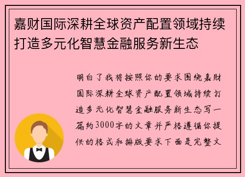 嘉财国际深耕全球资产配置领域持续打造多元化智慧金融服务新生态 嘉财国际深耕全球资产配置领域持续打造多元化智慧金融服务新生态