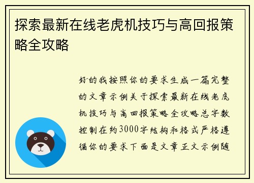 探索最新在线老虎机技巧与高回报策略全攻略