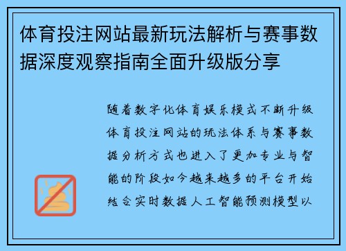体育投注网站最新玩法解析与赛事数据深度观察指南全面升级版分享 体育投注网站最新玩法解析与赛事数据深度观察指南全面升级版分享