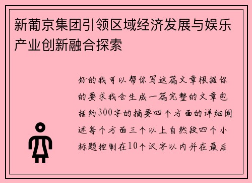 新葡京集团引领区域经济发展与娱乐产业创新融合探索