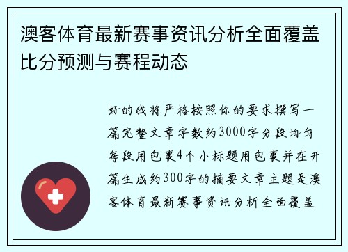 澳客体育最新赛事资讯分析全面覆盖比分预测与赛程动态