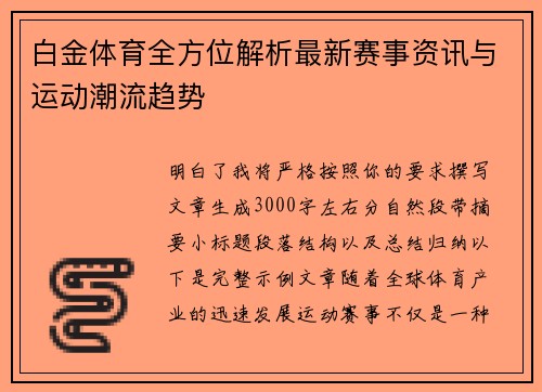 白金体育全方位解析最新赛事资讯与运动潮流趋势