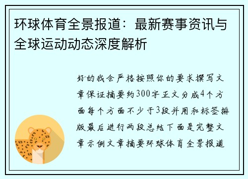 环球体育全景报道：最新赛事资讯与全球运动动态深度解析
