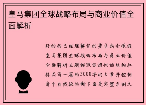 皇马集团全球战略布局与商业价值全面解析