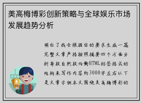 美高梅博彩创新策略与全球娱乐市场发展趋势分析 美高梅博彩创新策略与全球娱乐市场发展趋势分析
