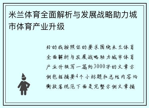 米兰体育全面解析与发展战略助力城市体育产业升级 米兰体育全面解析与发展战略助力城市体育产业升级