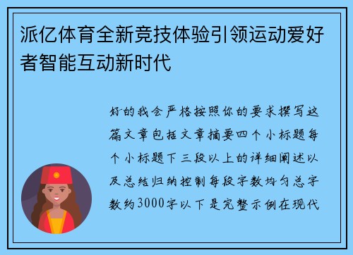 派亿体育全新竞技体验引领运动爱好者智能互动新时代 派亿体育全新竞技体验引领运动爱好者智能互动新时代