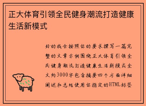正大体育引领全民健身潮流打造健康生活新模式