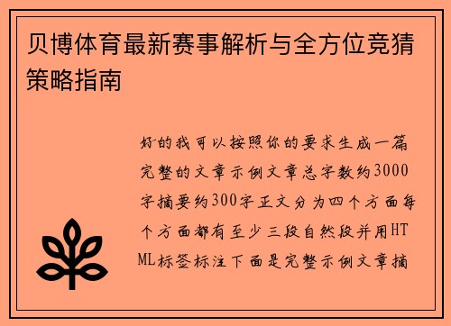 贝博体育最新赛事解析与全方位竞猜策略指南