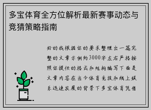 多宝体育全方位解析最新赛事动态与竞猜策略指南