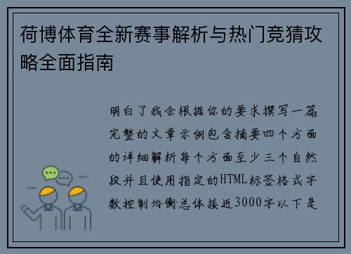 荷博体育全新赛事解析与热门竞猜攻略全面指南