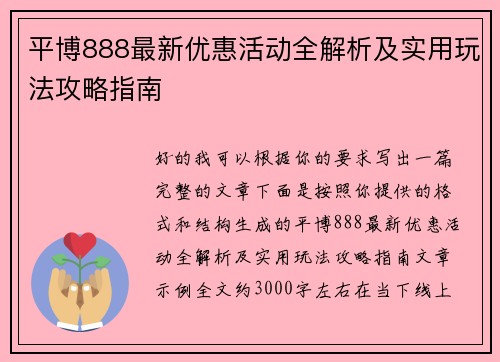 平博888最新优惠活动全解析及实用玩法攻略指南