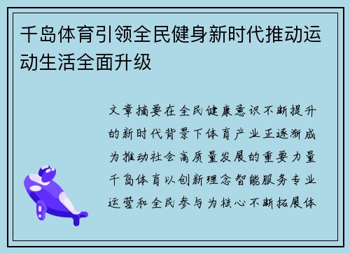 千岛体育引领全民健身新时代推动运动生活全面升级