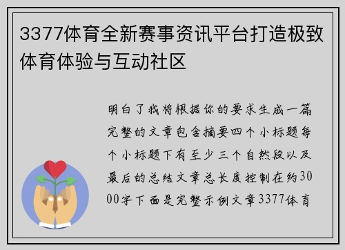 3377体育全新赛事资讯平台打造极致体育体验与互动社区