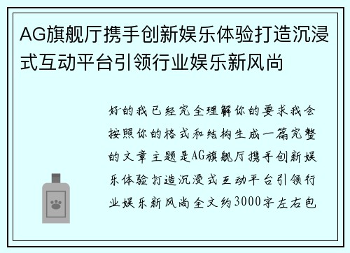 AG旗舰厅携手创新娱乐体验打造沉浸式互动平台引领行业娱乐新风尚